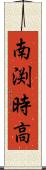 南渕時高 Scroll