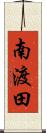 南渡田 Scroll