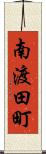 南渡田町 Scroll
