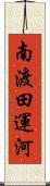 南渡田運河 Scroll