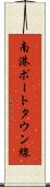 南港ポートタウン線 Scroll