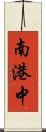 南港中 Scroll