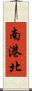 南港北 Scroll