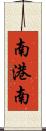 南港南 Scroll