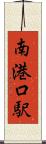 南港口駅 Scroll