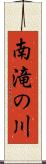 南滝の川 Scroll