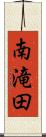 南滝田 Scroll