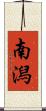 南潟 Scroll