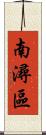 南潯區 Scroll