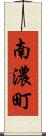 南濃町 Scroll