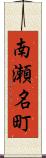 南瀬名町 Scroll