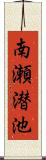 南瀬潜池 Scroll