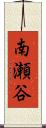 南瀬谷 Scroll