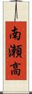 南瀬高 Scroll