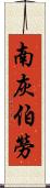 南灰伯勞 Scroll