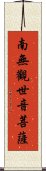 Namo Guanshiyin Pusa Scroll