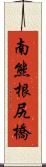 南熊根尻橋 Scroll