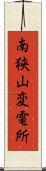 南狭山変電所 Scroll