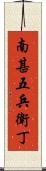 南甚五兵衛丁 Scroll