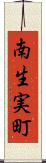 南生実町 Scroll