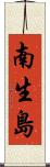 南生島 Scroll
