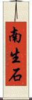 南生石 Scroll