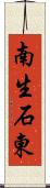 南生石東 Scroll