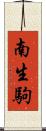 南生駒 Scroll