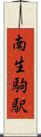南生駒駅 Scroll