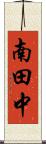 南田中 Scroll