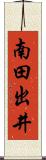 南田出井 Scroll