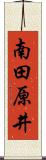 南田原井 Scroll