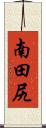 南田尻 Scroll