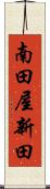 南田屋新田 Scroll