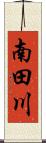 南田川 Scroll
