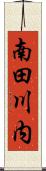 南田川内 Scroll