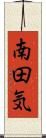 南田気 Scroll