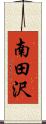 南田沢 Scroll