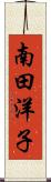 南田洋子 Scroll