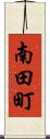 南田町 Scroll