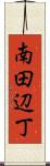 南田辺丁 Scroll