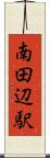 南田辺駅 Scroll