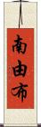 南由布 Scroll