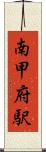 南甲府駅 Scroll