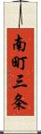 南町三条 Scroll