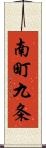 南町九条 Scroll