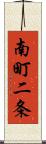 南町二条 Scroll
