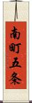 南町五条 Scroll