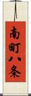 南町八条 Scroll