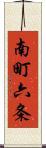 南町六条 Scroll